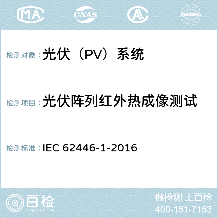 光伏阵列红外热成像测试 《光伏（PV）系统.试验、文件和维护要求.第1部分:网格连接系统.文件、试运行测试和检查》 IEC 62446-1-2016 7.3