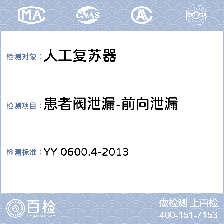 患者阀泄漏-前向泄漏 医用呼吸机 基本安全和主要性能专用要求 第4部分:人工复苏器 YY 0600.4-2013 6.5