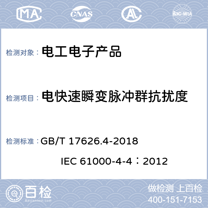 电快速瞬变脉冲群抗扰度 《电磁兼容 试验和测量技术 电快速瞬变脉冲群抗扰度试验》 GB/T 17626.4-2018 IEC 61000-4-4：2012