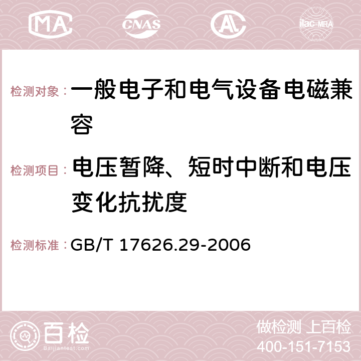 电压暂降、短时中断和电压变化抗扰度 电磁兼容 试验和测量技术 直流电源输入端口电压暂降、短时中断和电压变化的抗扰度试验 GB/T 17626.29-2006 8