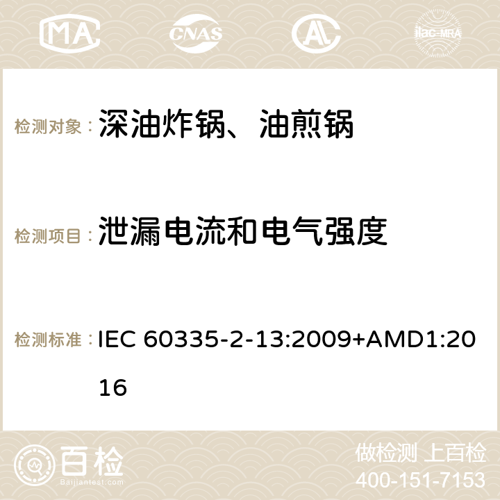 泄漏电流和电气强度 家用和类似用途电器的安全深油炸锅、油煎锅及类似器具的特殊要求 IEC 60335-2-13:2009+AMD1:2016 16