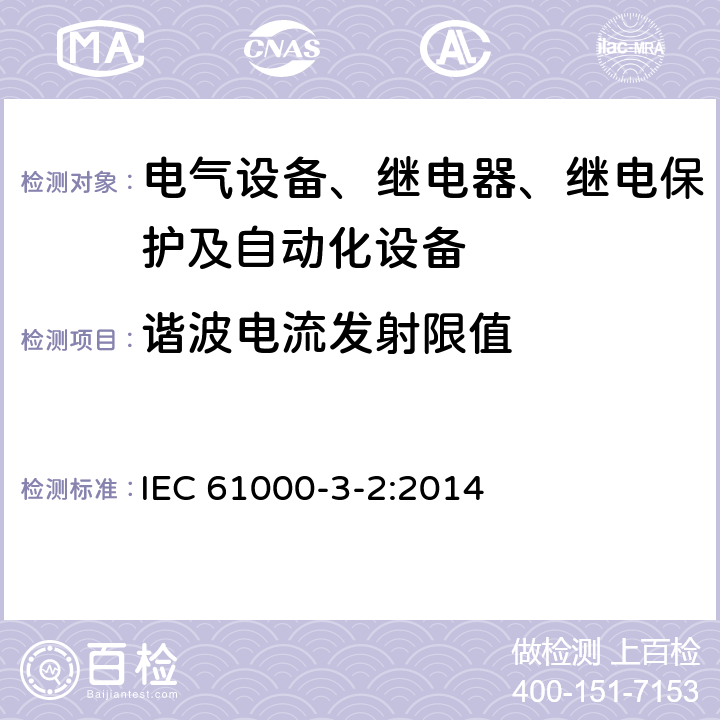 谐波电流发射限值 IEC 61000-3-2-2005 电磁兼容(EMC) 第3-2部分:限值 谐波电流发射限值(设备每相输入电流≤16A/相)
