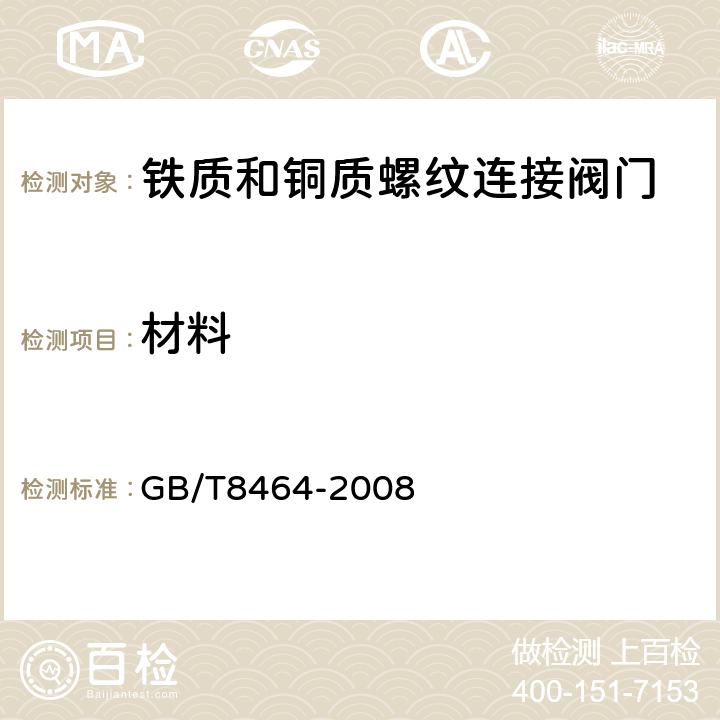 材料 鐵質(zhì)和銅質(zhì)螺紋連接閥門 GB/T8464-2008 5.12