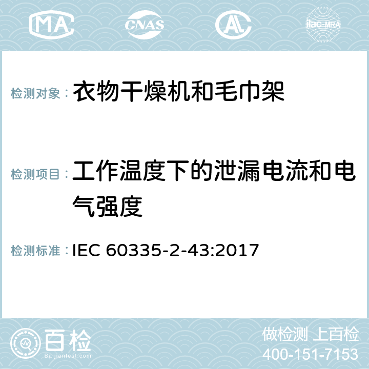 工作温度下的泄漏电流和电气强度 家用和类似用途电器的安全 衣物干燥机和毛巾架的特殊要求 IEC 60335-2-43:2017 13