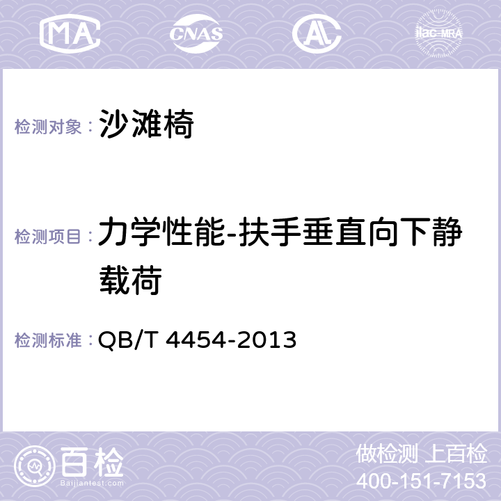 力学性能-扶手垂直向下静载荷 沙滩椅 QB/T 4454-2013 6.5