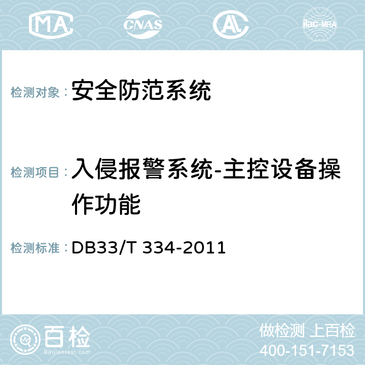 入侵报警系统-主控设备操作功能 安全技术防范(系统)工程检验规范 DB33/T 334-2011 5.1.1