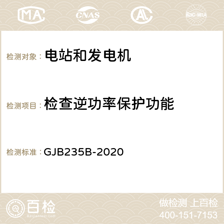 检查逆功率保护功能 军用交流移动电站通用规范 GJB235B-2020 4.5.32