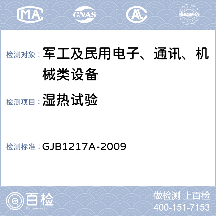 湿热试验 电连接器试验方法 方法1002 潮湿 GJB1217A-2009 4