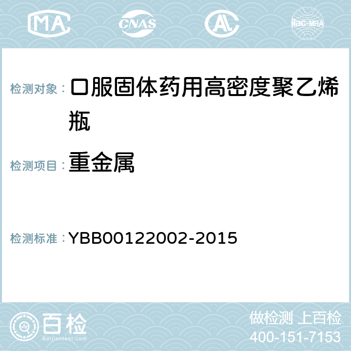 重金属 国家药包材标准 口服固体药用高密度聚乙烯瓶 YBB00122002-2015