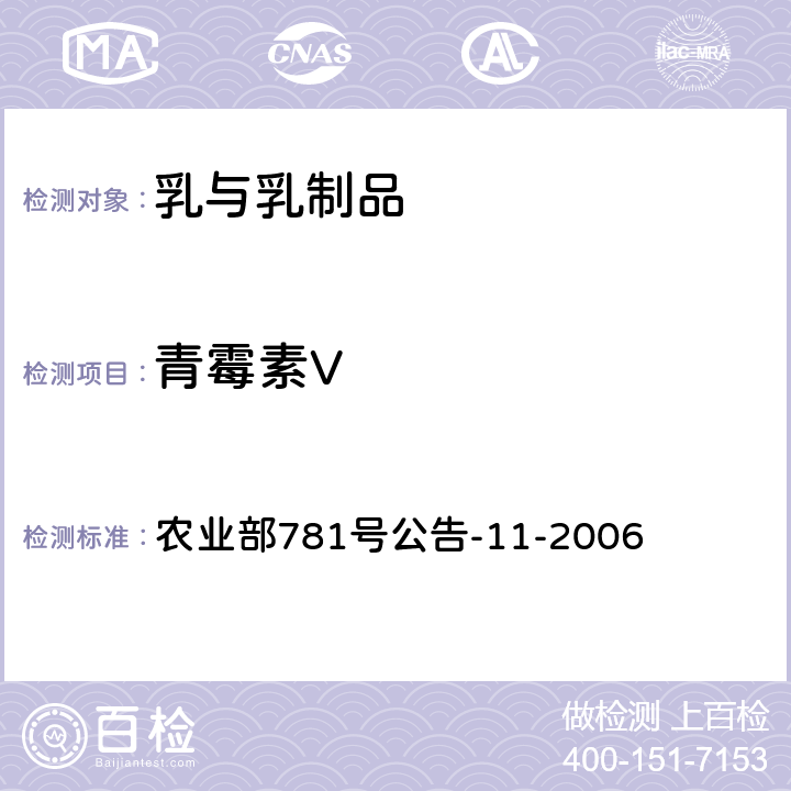 青霉素V 牛奶中青霉素类药物残留量的测定 高效液相色谱法 农业部781号公告-11-2006