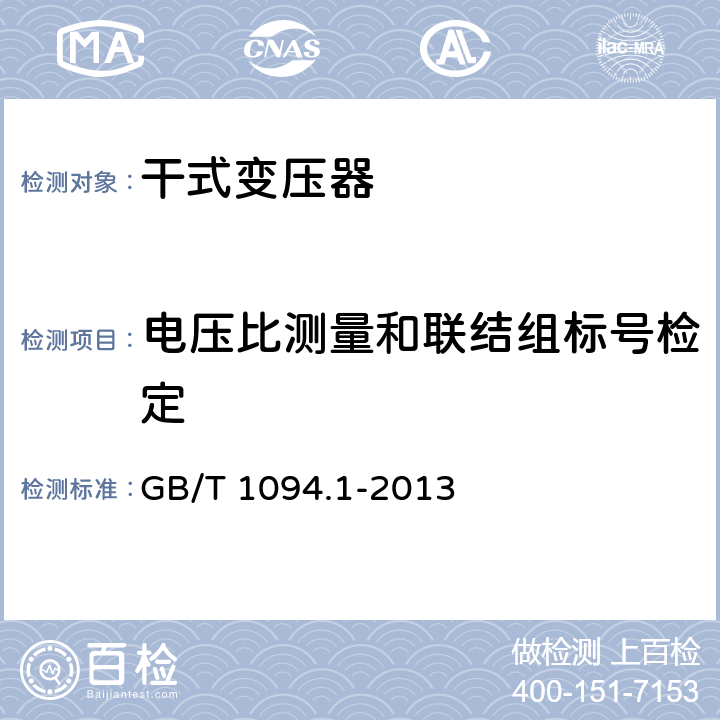 电压比测量和联结组标号检定 电力变压器　第1部分：总则 GB/T 1094.1-2013 11.3