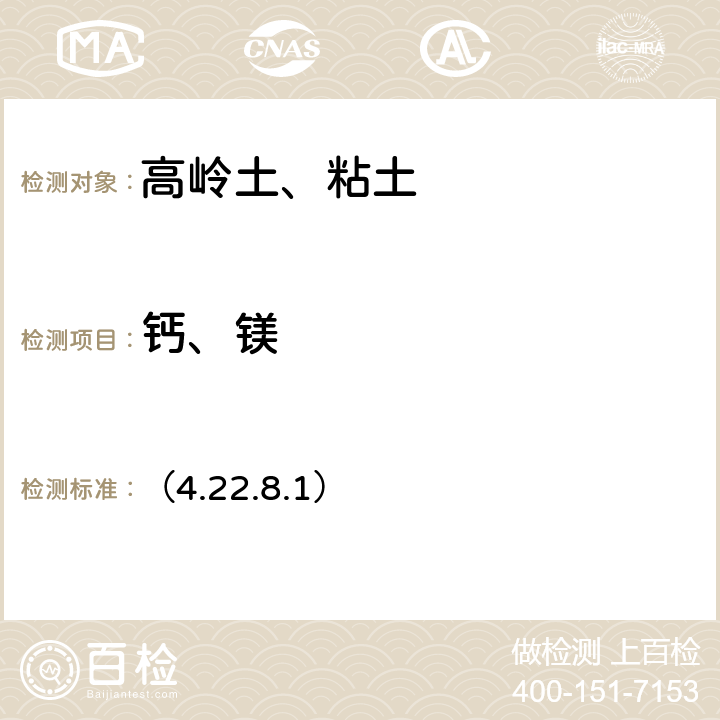 钙、镁 《岩石矿物分析》（第四版）地质出版社 2011 年 EDTA容量法 （4.22.8.1）