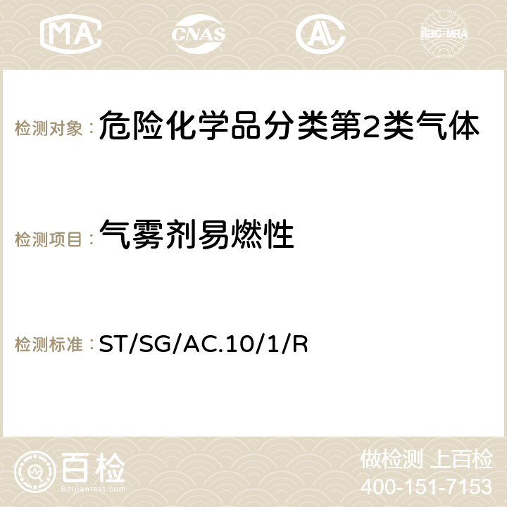 气雾剂易燃性 联合国《关于危险货物运输的建议书 规章范本》 (21th)ST/SG/AC.10/1/Rev.21 第2.2章