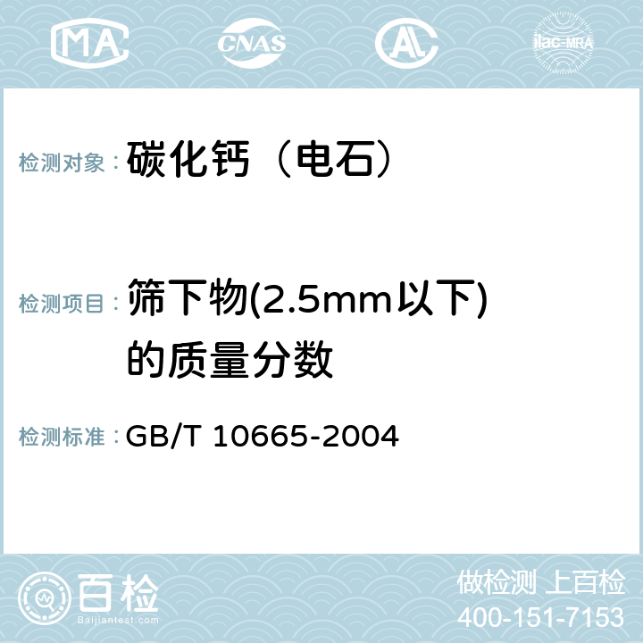 筛下物(2.5mm以下)的质量分数 GB/T 10665-2004 【强改推】碳化钙(电石)