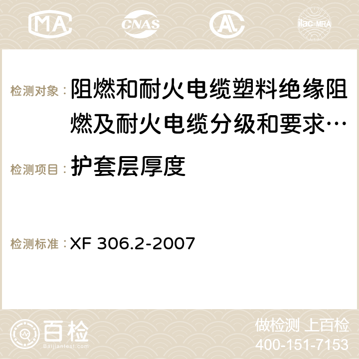 护套层厚度 阻燃和耐火电缆塑料绝缘阻燃及耐火电缆分级和要求 第2部分:耐火电缆 XF 306.2-2007 5.6