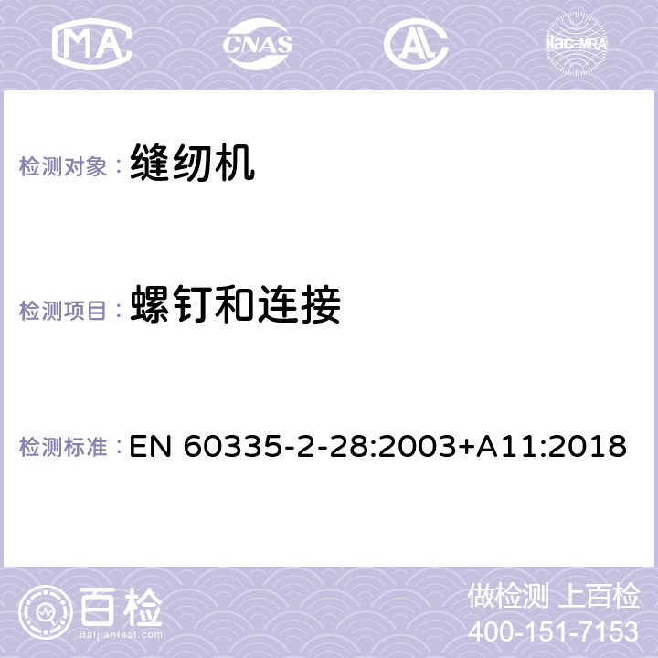 螺钉和连接 家用和类似用途电器的安全 缝纫机的特殊要求 EN 60335-2-28:2003+A11:2018 28