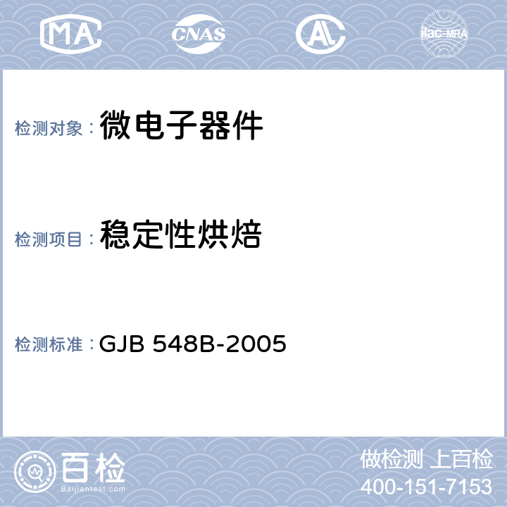 稳定性烘焙 微电子器件试验方法和程序 GJB 548B-2005 1008.1