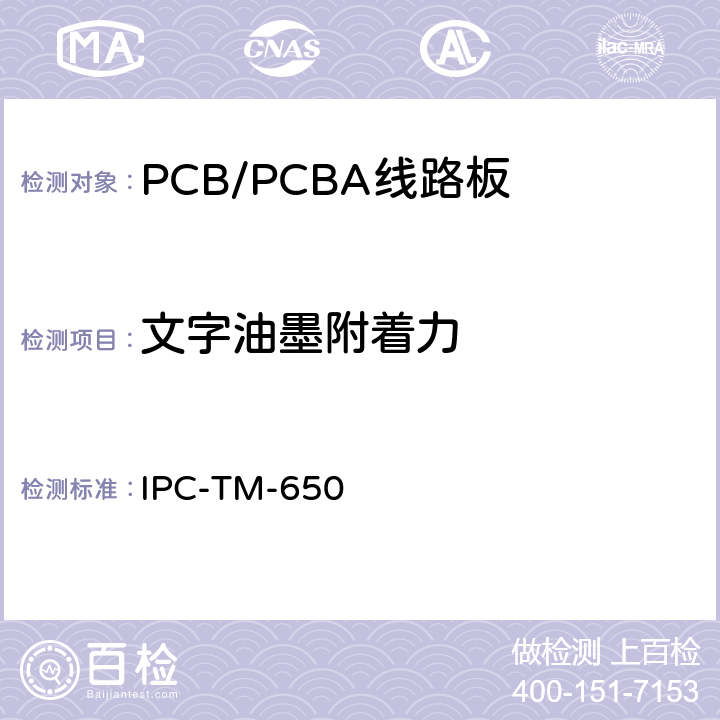 文字油墨附着力 文字油墨附着力 IPC-TM-650 2.4.1.1B(11/88)