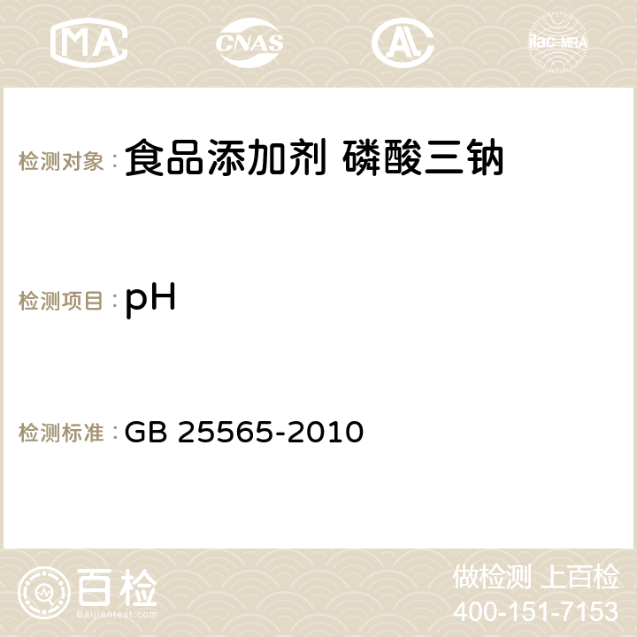 pH 食品安全国家标准 食品添加剂 磷酸三钠 GB 25565-2010