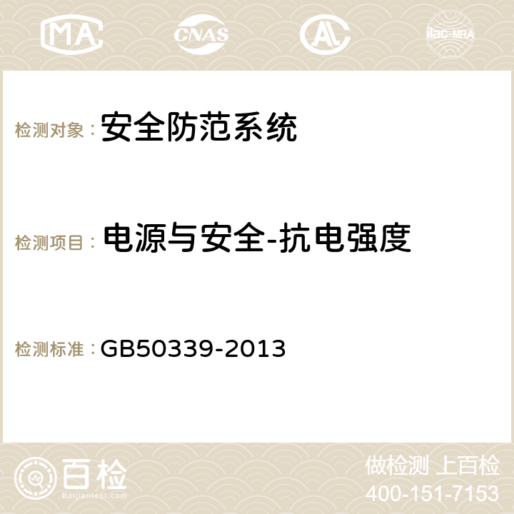 电源与安全-抗电强度 智能建筑工程质量验收规范 GB
50339-2013 19.0.12