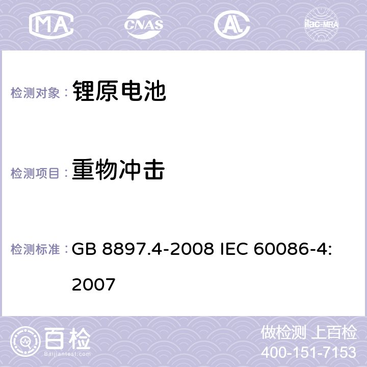 重物冲击 原电池 第4部分：锂电池的安全要求 GB 8897.4-2008 IEC 60086-4:2007 6.5.2