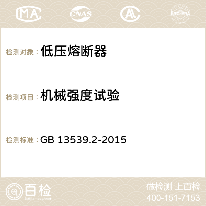 机械强度试验 GB/T 13539.2-2015 低压熔断器 第2部分:专职人员使用的熔断器的补充要求(主要用于工业的熔断器)标准化熔断器系统示例A至K