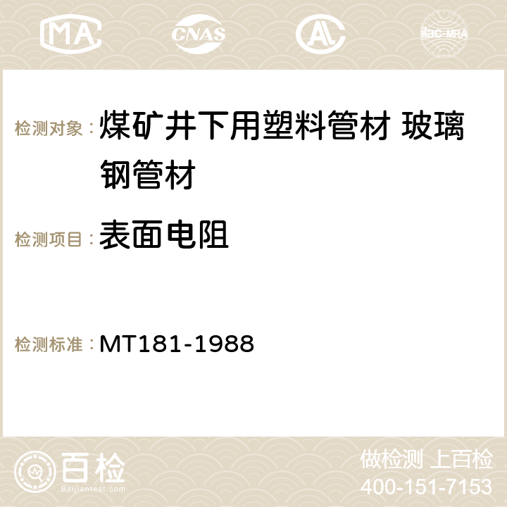 表面电阻 煤矿井下用塑料管安全性能检验规范 MT181-1988 4.7