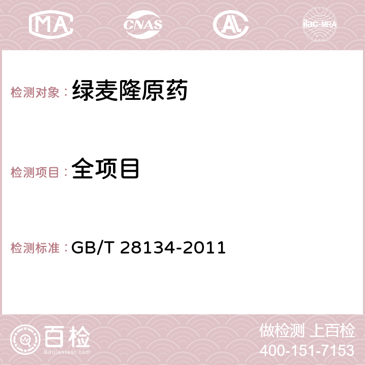 全项目 《绿麦隆原药》 GB/T 28134-2011