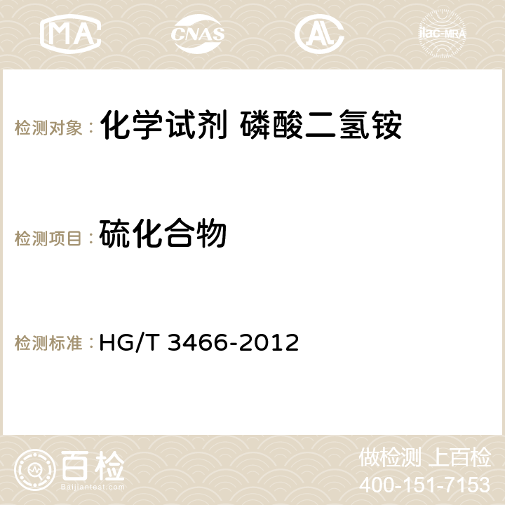 硫化合物 化学试剂 磷酸二氢铵HG/T 3466-2012