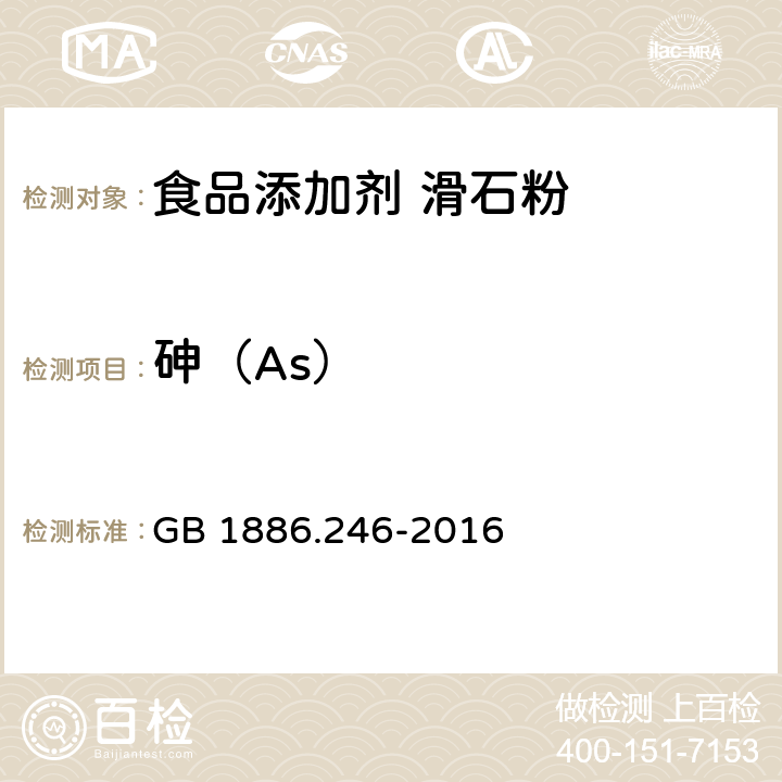 砷（As） 食品安全国家标准 食品添加剂 滑石粉 GB 1886.246-2016 附录A:A14
