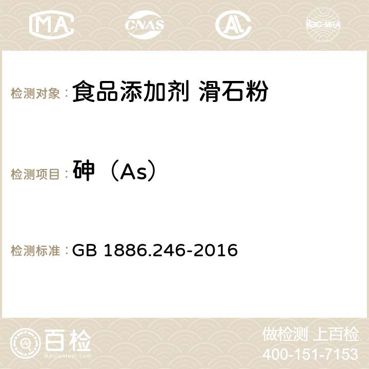 砷（As） 食品安全國家標(biāo)準(zhǔn) 食品添加劑 滑石粉 GB 1886.246-2016 附錄A:A14