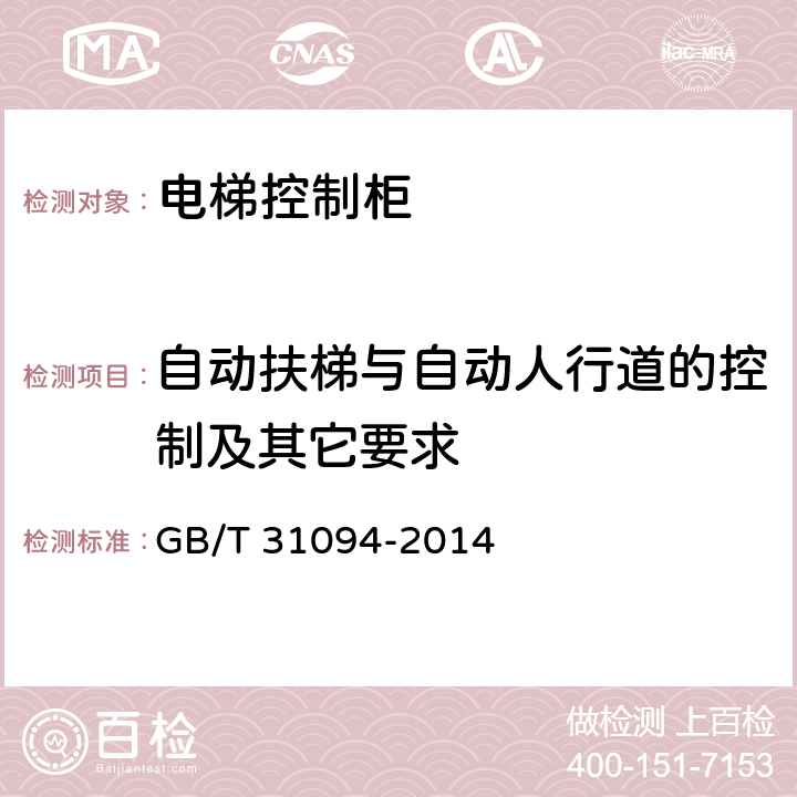 自动扶梯与自动人行道的控制及其它要求 防爆电梯制造与安装安全规范 GB/T 31094-2014