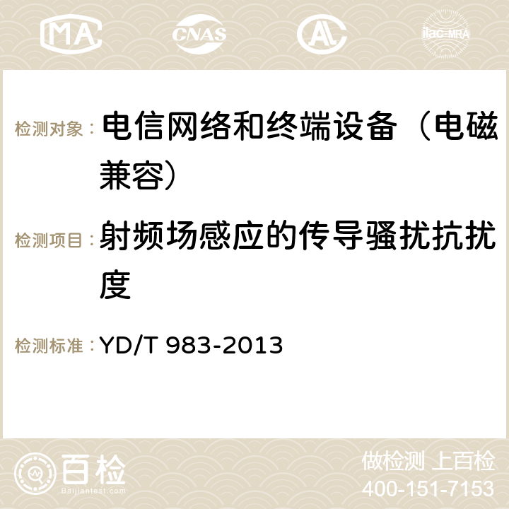 射频场感应的传导骚扰抗扰度 通信电源设备电磁兼容性要求及测量方法 YD/T 983-2013 9.1.2.3
9.1.3.3
9.1.4.3
9.1.5.2
9.2.2.3
9.2.3.3
9.2.4.3
9.2.5.2