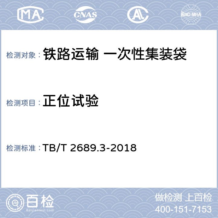 正位试验 铁路货物集装化运输 第3部分：一次性固体集装袋 TB/T 2689.3-2018 6.4.4