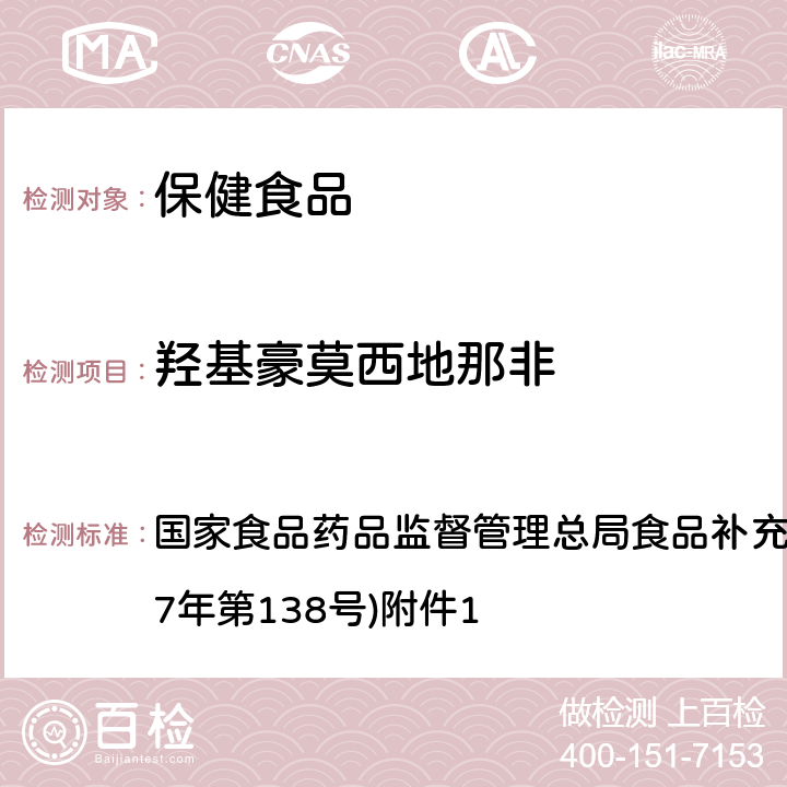 羥基豪莫西地那非 《保健食品中75種非法添加化學(xué)藥物的檢測(cè)》(BJS 201710) 國(guó)家食品藥品監(jiān)督管理總局食品補(bǔ)充檢驗(yàn)方法的公告(2017年第138號(hào))附件1