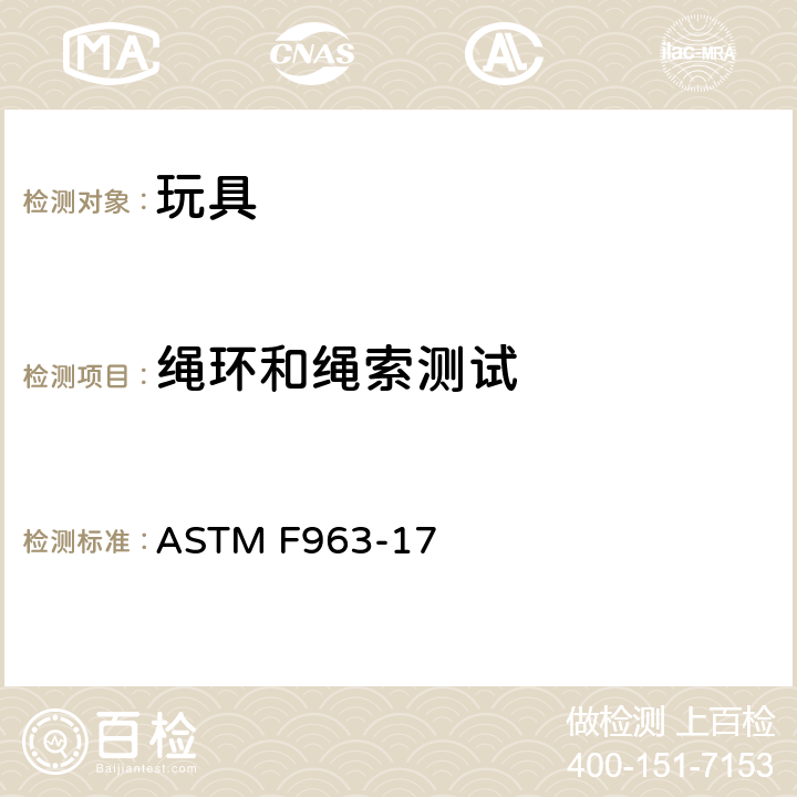 绳环和绳索测试 标准消费者安全规范：玩具安全 ASTM F963-17 8.23