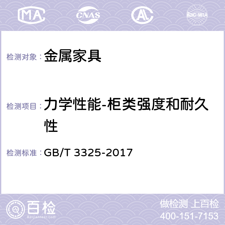 力学性能-柜类强度和耐久性 金属家具通用技术条件 GB/T 3325-2017 6.6 表7