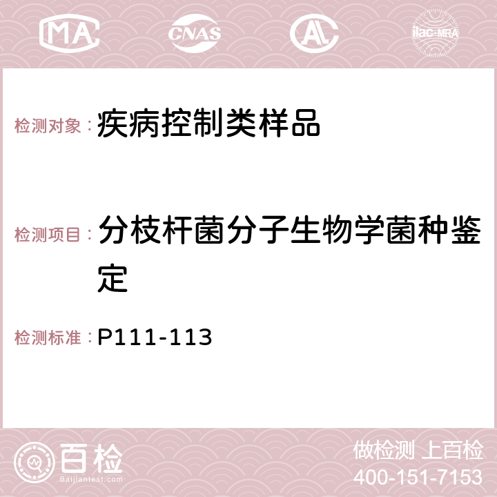 分枝杆菌分子生物学菌种鉴定 中国防痨协会编著《结核病实验检验规程》2015年P111-113