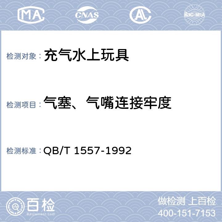 气塞、气嘴连接牢度 充气水上玩具安全技术要求 QB/T 1557-1992 4.6、5.6