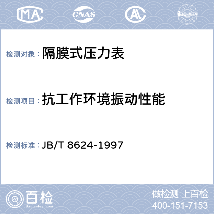 抗工作环境振动性能 隔膜式压力表 JB/T 8624-1997 4.10