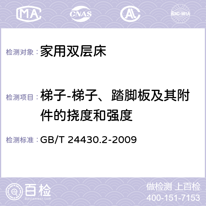 梯子-梯子、踏脚板及其附件的挠度和强度 家用双层床 安全 第2部分：试验 GB/T 24430.2-2009 4.6