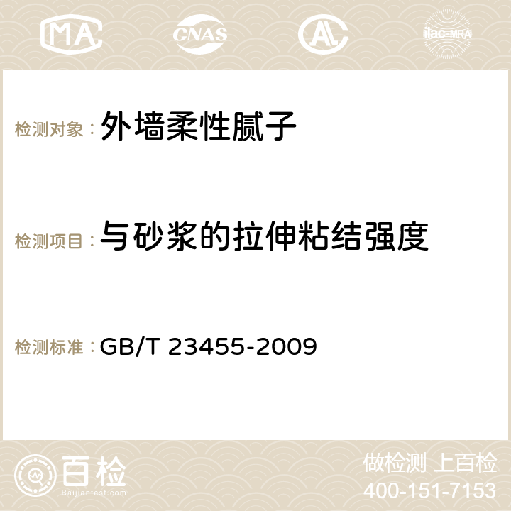 与砂浆的拉伸粘结强度 《外墙柔性腻子》 GB/T 23455-2009 5.1