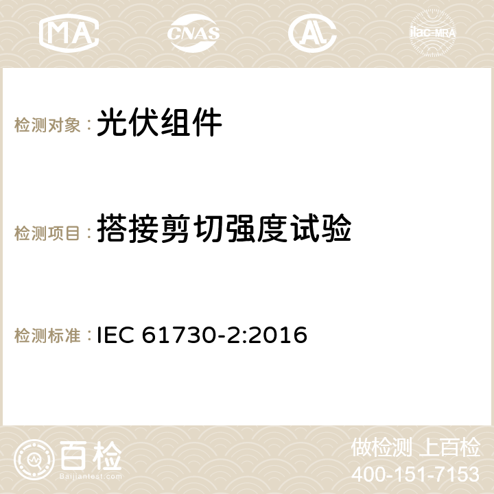 搭接剪切强度试验 《光伏组件安全认证-第2部分：试验要求》 IEC 61730-2:2016 条款10.25