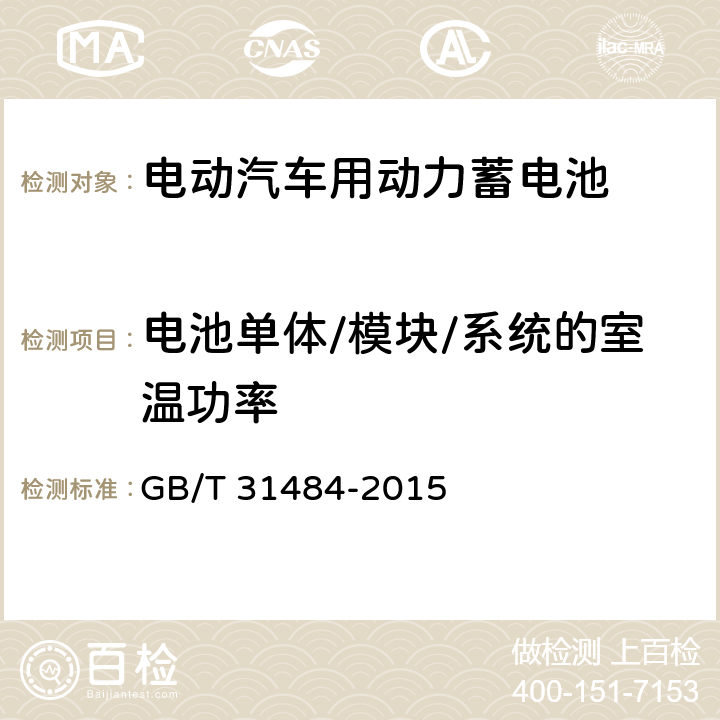 电池单体/模块/系统的室温功率 电动汽车用动力蓄电池循环寿命要求及试验方法 GB/T 31484-2015 6.3