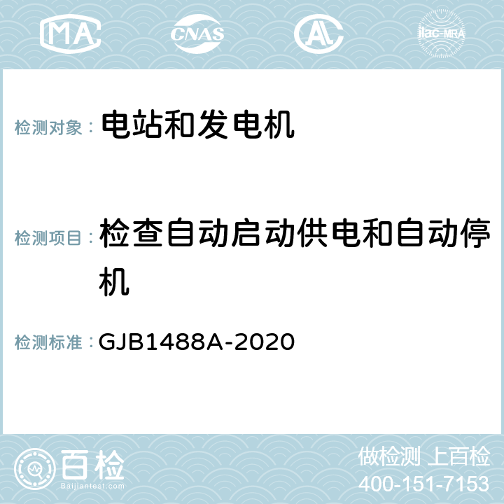 检查自动启动供电和自动停机 军用内燃机电站通用试验方法 GJB1488A-2020 211