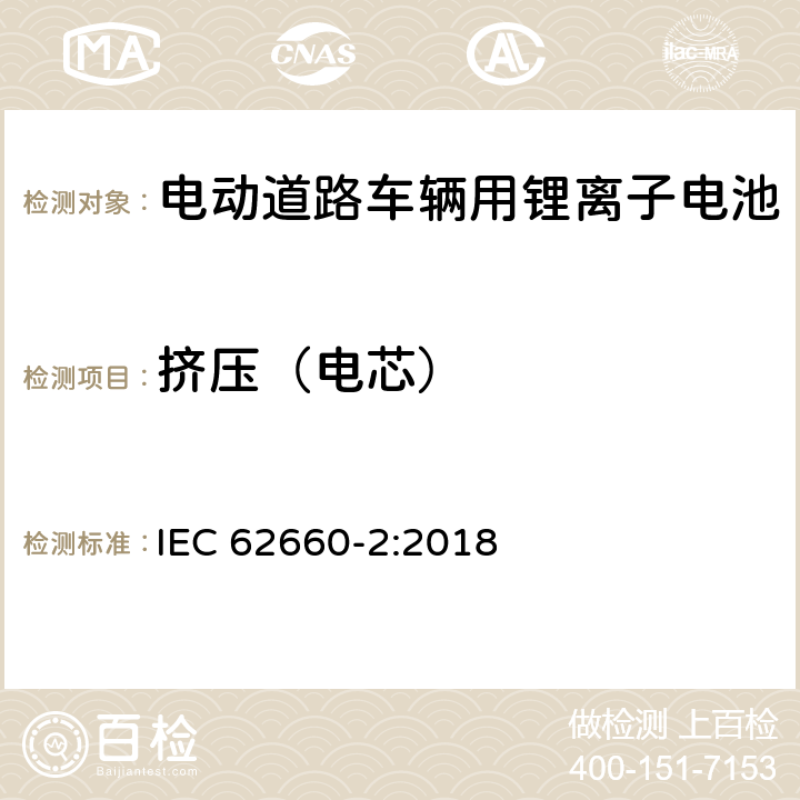 挤压（电芯） IEC 62660-2-2018 用于推进电动道路车辆的二次锂离子电池 第2部分：可靠性和滥用试验