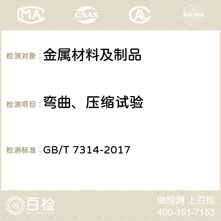 弯曲、压缩试验 金属材料室温压缩试验方法 GB/T 7314-2017