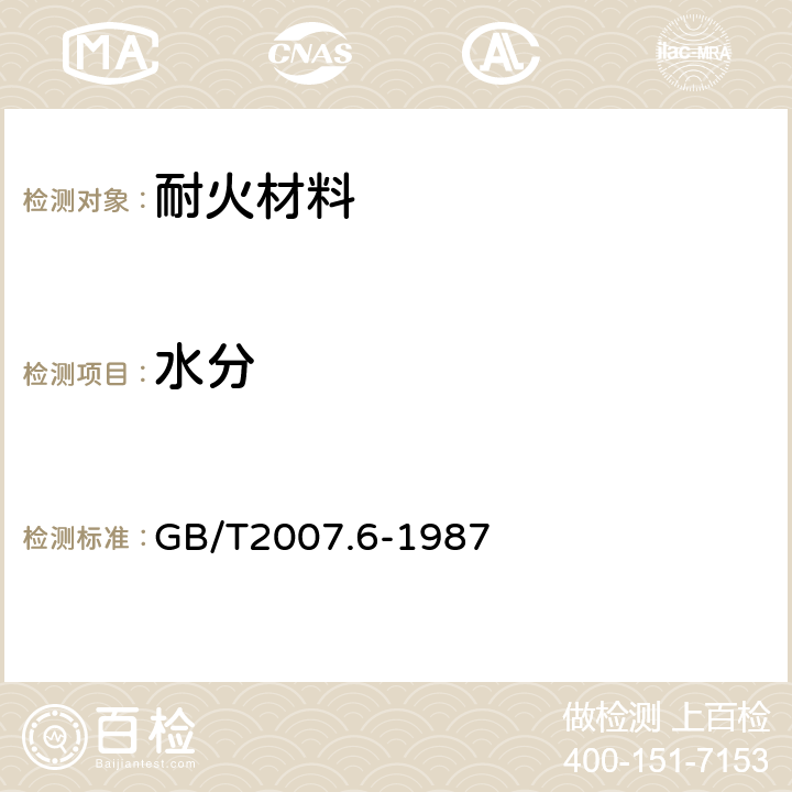 水分 《散装矿产品取样、制样通则 水分测定方法 热干燥法》 GB/T2007.6-1987