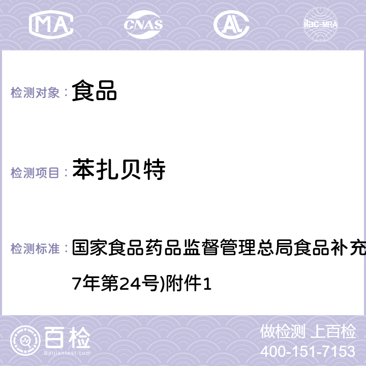 苯扎贝特 《食品中西布曲明等化合物的测定》(BJS 201701) 国家食品药品监督管理总局食品补充检验方法的公告(2017年第24号)附件1