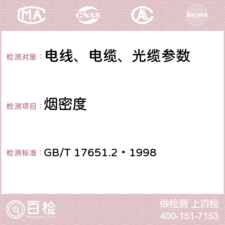 烟密度 电缆或光缆在特定条件下燃烧的烟密度测定 第2部分:试验步骤和要求 GB/T 17651.2—1998